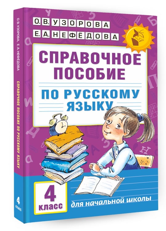 Дополнительное изображение книги «Справочное пособие по русскому языку. 4 класс»