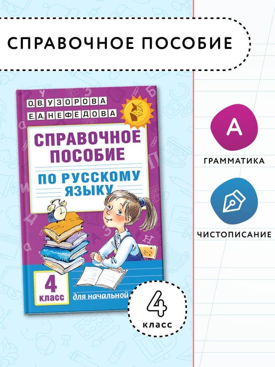 Дополнительное изображение книги «Справочное пособие по русскому языку. 4 класс»