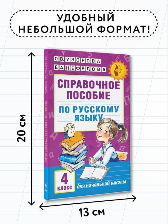Дополнительное изображение книги «Справочное пособие по русскому языку. 4 класс»
