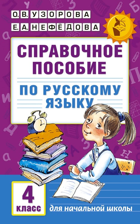 Обложка книги «Справочное пособие по русскому языку. 4 класс» — Нефёдова Елена Алексеевна;Узорова Ольга Васильевна, ISBN 9785170986507
