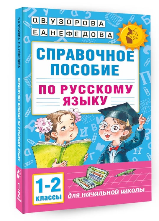 Дополнительное изображение книги «Справочное пособие по русскому языку. 1-2 классы»