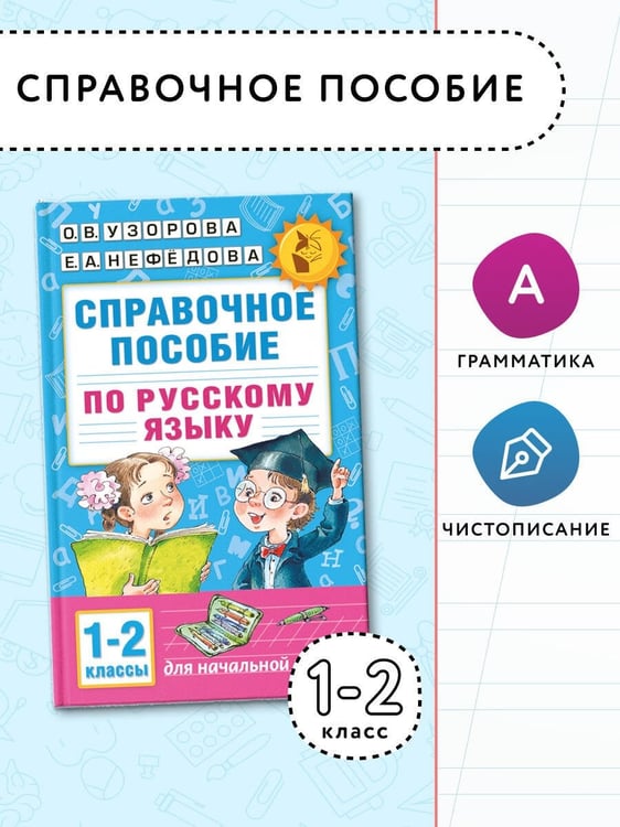 Дополнительное изображение книги «Справочное пособие по русскому языку. 1-2 классы»