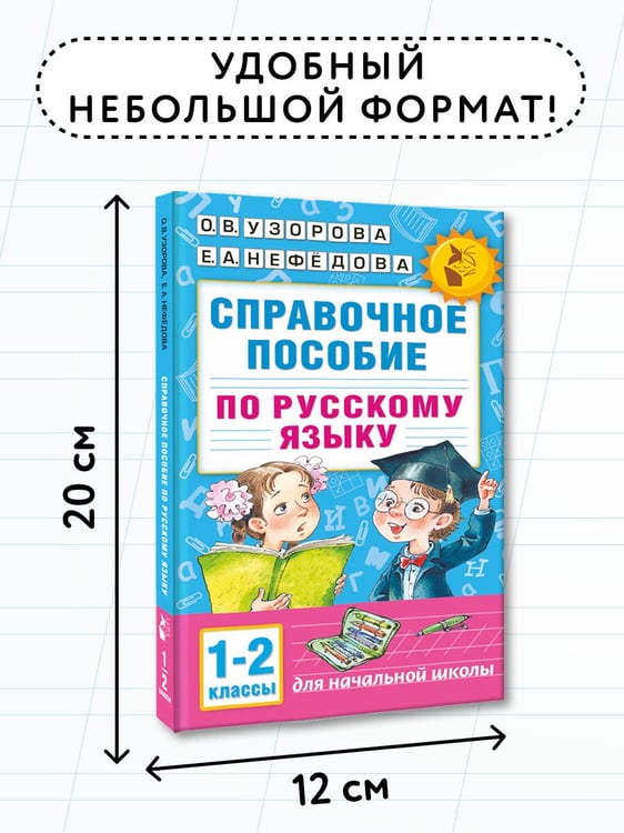 Дополнительное изображение книги «Справочное пособие по русскому языку. 1-2 классы»