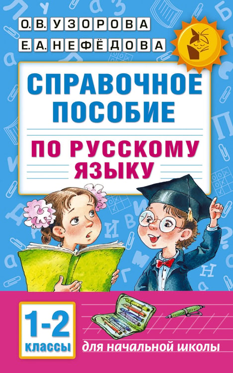 Обложка книги «Справочное пособие по русскому языку. 1-2 классы» — Узорова Ольга Васильевна, ISBN 9785170981632
