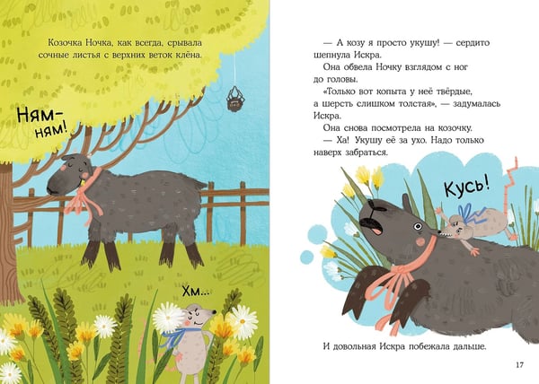 Дополнительное изображение книги «Крыса Искра. Большие пакости»