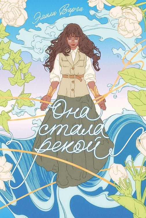 Обложка книги «Она стала рекой» — Варга Эмили, ISBN 9785006303232