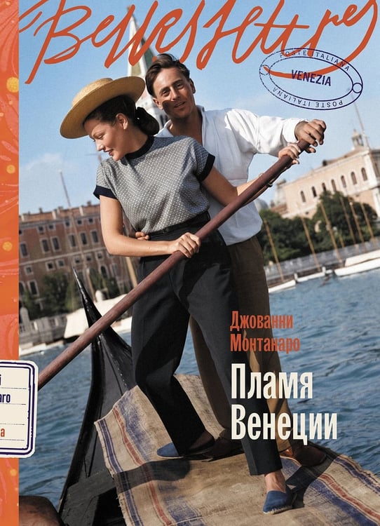 Обложка книги «Пламя Венеции» — Монтанаро Джованни, ISBN 9785006320017