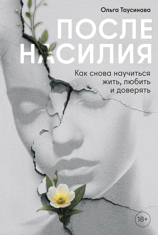 Обложка книги «После насилия. Как снова научиться жить, любить и доверять» — Таусинова Ольга, ISBN 9785002060917