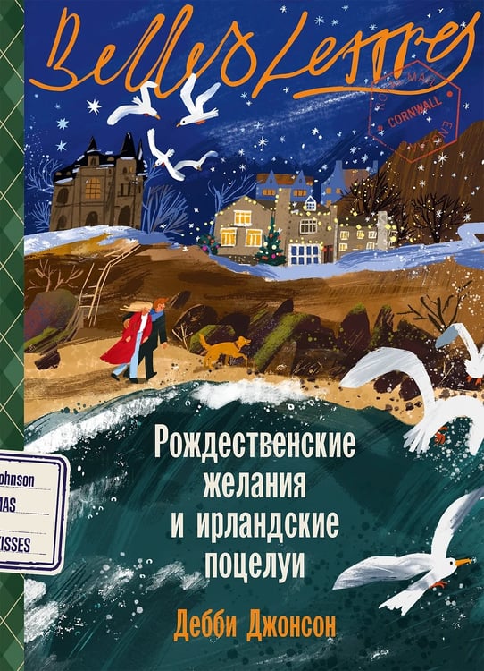 Обложка книги «Рождественские желания и ирландские поцелуи» — Джонсон Дебби, ISBN 9785006319721