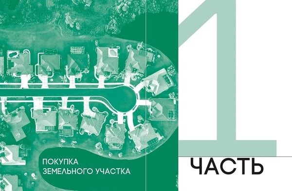 Дополнительное изображение книги «Свой дом без ошибок. Что нужно знать заказчику 2.0»