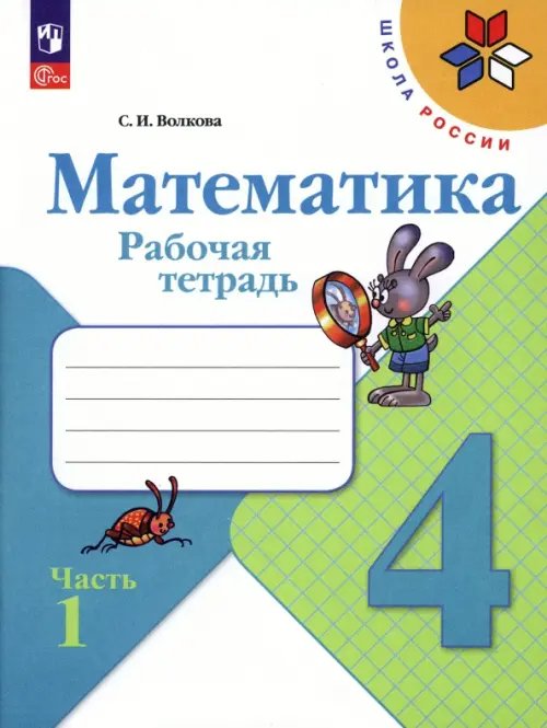 Обложка книги «Математика. 4 класс. Рабочая тетрадь. В 2-х частях. Часть 1. ФГОС», ISBN 9785090960076