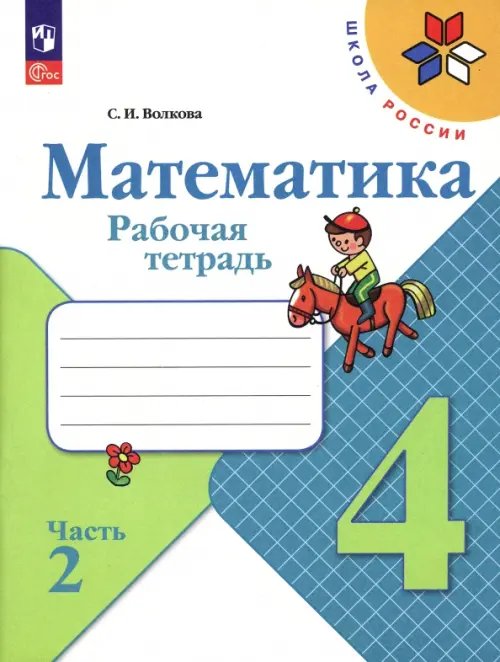 Обложка книги «Математика. 4 класс. Рабочая тетрадь. В 2-х частях. Часть 2. ФГОС», ISBN 9785090960083
