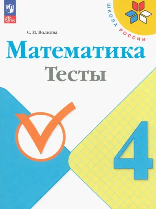 Обложка книги «Математика. 4 класс. Тесты», ISBN 9785091130652