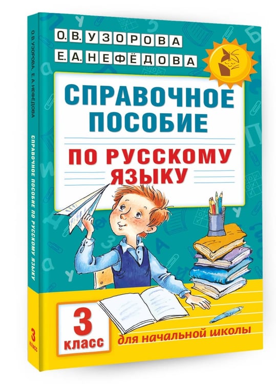 Дополнительное изображение книги «Справочное пособие по русскому языку. 3 класс»