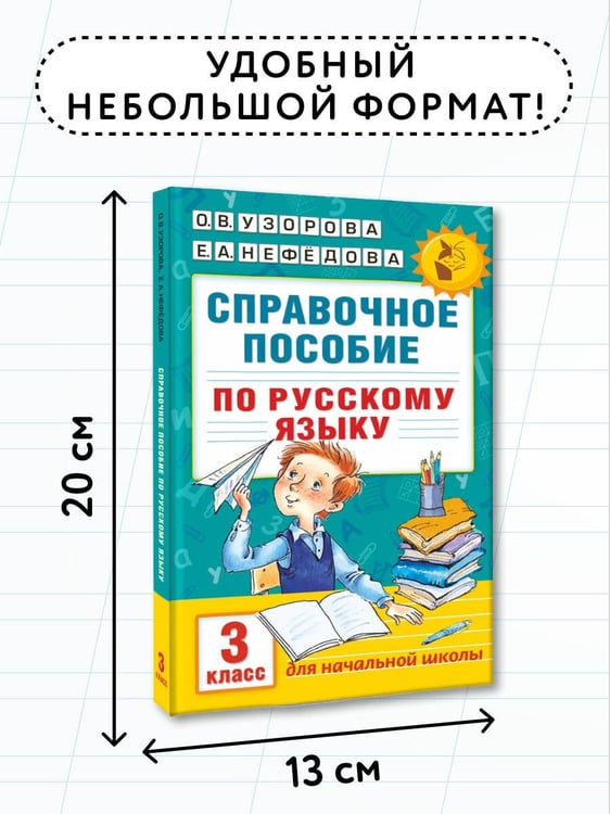 Дополнительное изображение книги «Справочное пособие по русскому языку. 3 класс»