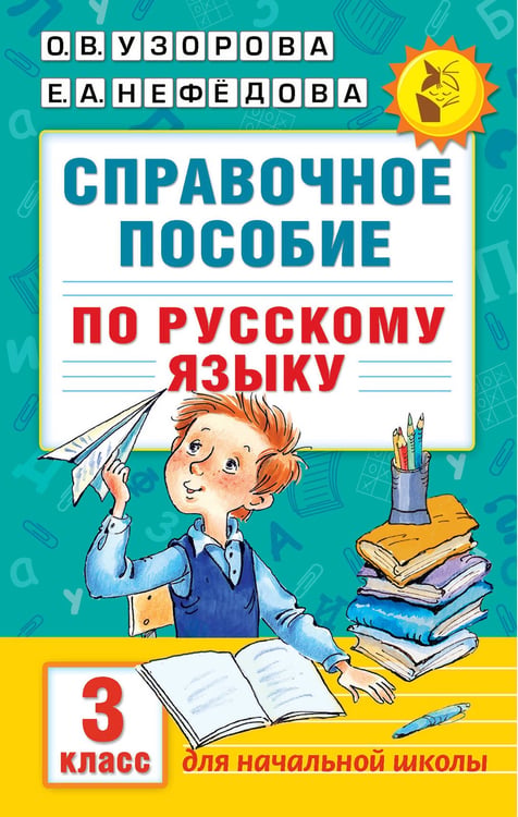 Обложка книги «Справочное пособие по русскому языку. 3 класс» — Нефёдова Елена Алексеевна;Узорова Ольга Васильевна, ISBN 9785170986514