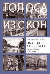 Обложка книги «Зазеркалье Петербурга. Путешествие в историю», ISBN 9785952453562