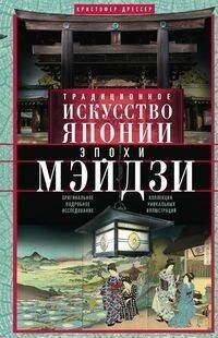 Обложка книги «Традиционное искусство Японии эпохи Мэйдзи. Оригинальное подробное исследование и коллекция уникальн», ISBN 9785952453302
