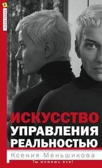 Обложка книги «Искусство управления реальностью. Ты можешь всё», ISBN 9785227080578