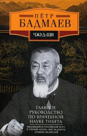 Обложка книги «Чжуд-ши. Главное руководство по врачебной науке Тибета», ISBN 9785227078599