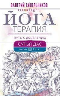 Обложка книги «Йогатерапия. Путь к исцелению», ISBN 9785227083081