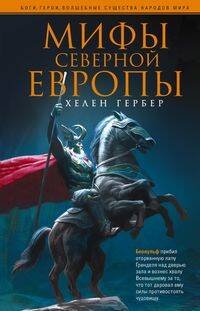 Обложка книги «Мифы Северной Европы», ISBN 9785952452671