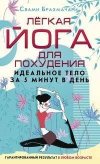 Обложка книги «Лёгкая йога для похудения. Идеальное тело за 5 минут в день», ISBN 9785227082893