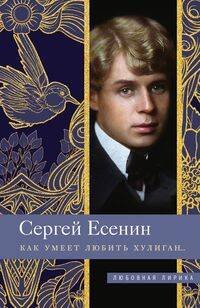 Обложка книги «Как умеет любить хулиган…», ISBN 9785227087584