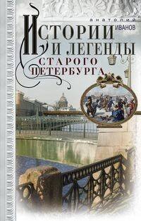 Обложка книги «Истории и легенды старого Петербурга», ISBN 9785227083036