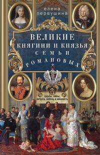 Обложка книги «Великие княгини и князья семьи Романовых. Судьбы, тайны, интриги, любовь и ненависть…», ISBN 9785227084927