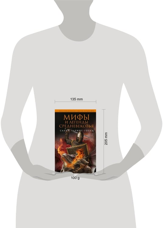 Дополнительное изображение книги «Мифы и легенды Средневековья»
