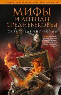 Обложка книги «Мифы и легенды Средневековья», ISBN 9785952454309
