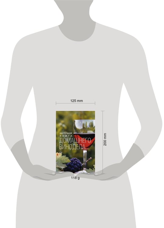 Дополнительное изображение книги «Настольная книга домашнего винодела»