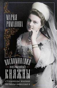 Обложка книги «Воспоминания великой княжны. Страницы жизни кузины Николая II. 1890—1918», ISBN 9785952458918