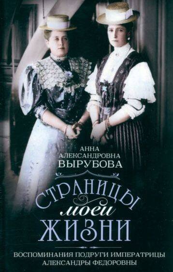 Обложка книги «Страницы моей жизни. Воспоминания подруги императрицы Александры Федоровны», ISBN 9785227098719