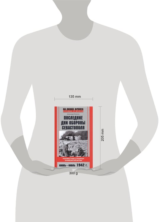 Дополнительное изображение книги «Последние дни обороны Севастополя. Неизвестные страницы знаменитой битвы. Июнь—июль 1942 г.»