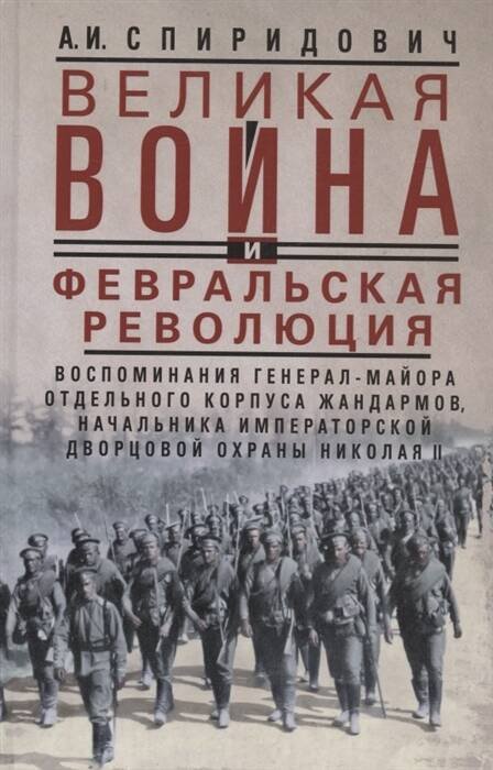 Обложка книги «Великая война и Февральская революция 1914—1917 гг. Воспоминания генерал-майора Отдельного корпуса ж», ISBN 9785227098672