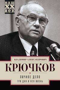 Обложка книги «Личное дело. Три дня и вся жизнь», ISBN 9785227079015