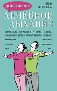 Обложка книги «Лечебное дыхание. Дыхательные упражнения. Первая помощь. Народные рецепты. Профилактика. Лечение.», ISBN 9785952452435