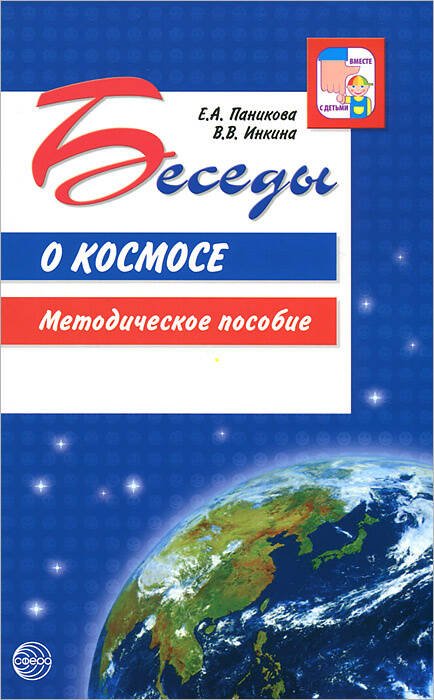 Обложка книги «Беседы о космосе. Методическое пособие. Паникова Е.А., Инкина В.В.», ISBN 9785994902851