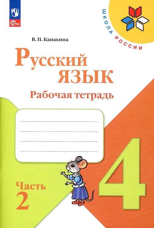 Дополнительное изображение книги «Русский язык. Рабочая тетрадь. 4 кл.: Учебное пособие. В 2 ч. Ч. 2. 12-е изд., перераб»