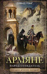 Обложка книги «Армяне. Народ­созидатель», ISBN 9785952453524