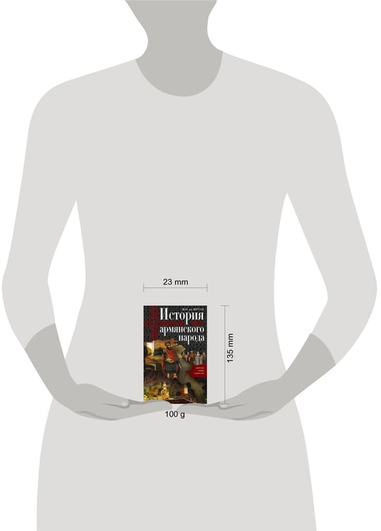 Дополнительное изображение книги «История армянского народа. Доблестные потомки великого Ноя»