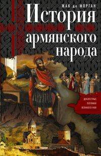 Обложка книги «История армянского народа. Доблестные потомки великого Ноя», ISBN 9785952453951