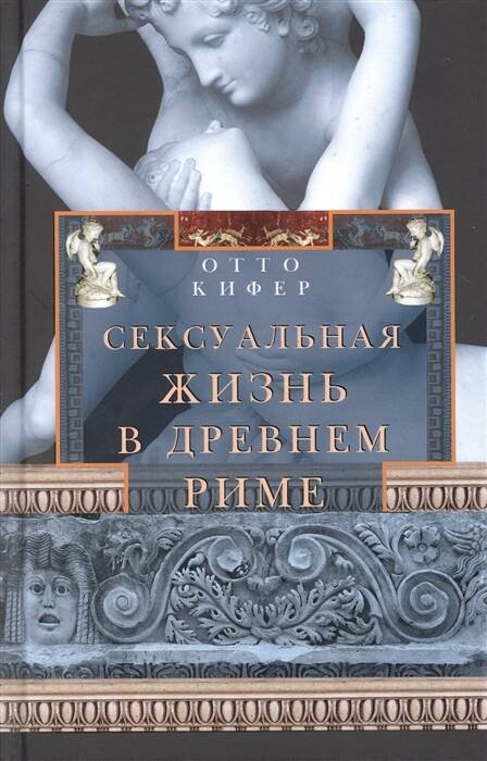 Обложка книги «Сексуальная жизнь в Древнем Риме», ISBN 9785952456792