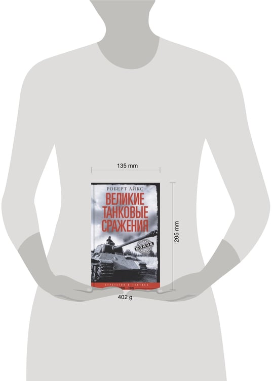 Дополнительное изображение книги «Великие танковые сражения. Стратегия и тактика. 1939—1945»