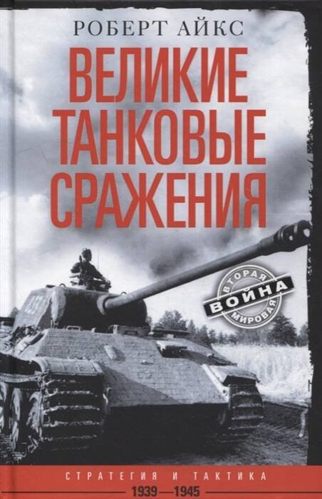 Обложка книги «Великие танковые сражения. Стратегия и тактика. 1939—1945», ISBN 9785952456488