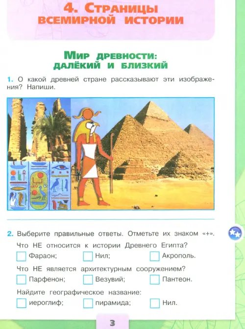 Дополнительное изображение книги «Окружающий мир. 4 класс. Рабочая тетрадь. В 2-х частях. Часть 2»