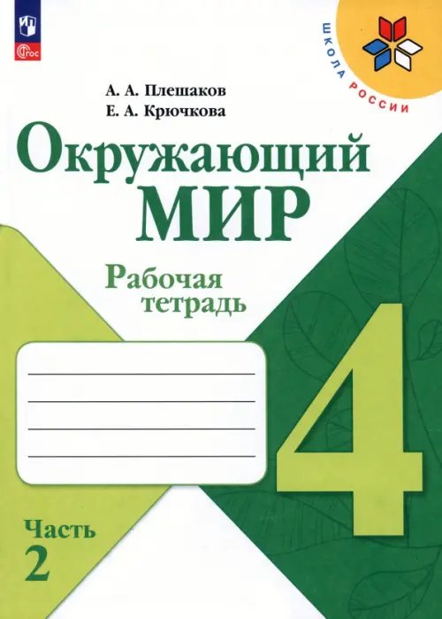 Обложка книги «Окружающий мир. 4 класс. Рабочая тетрадь. В 2-х частях. Часть 2» — Плешаков Андрей Анатольевич;Крючкова Елена Алексеевна, ISBN 9785091131017