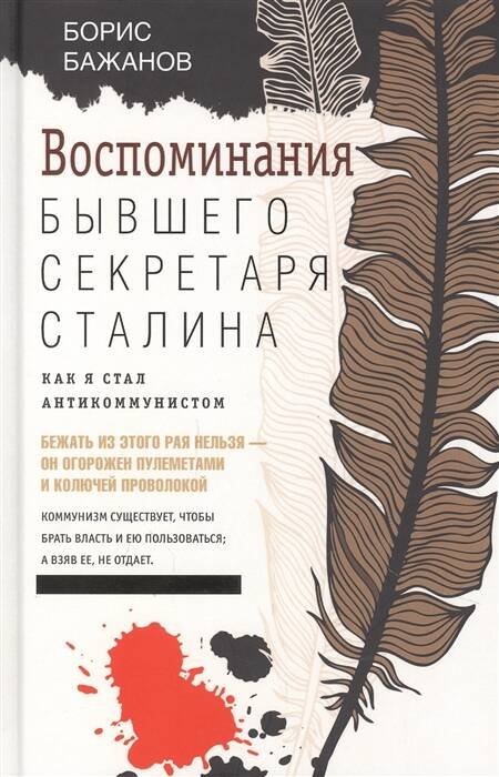 Обложка книги «Воспоминания бывшего секретаря Сталина. Как я стал антикоммунистом», ISBN 9785952455092